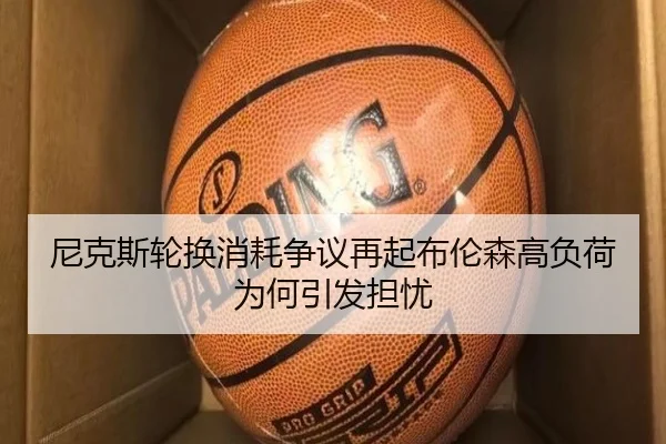 尼克斯轮换消耗争议再起布伦森高负荷为何引发担忧 | HTH tiyu